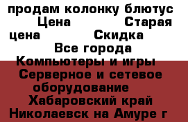 продам колонку блютус USB › Цена ­ 4 500 › Старая цена ­ 6 000 › Скидка ­ 30 - Все города Компьютеры и игры » Серверное и сетевое оборудование   . Хабаровский край,Николаевск-на-Амуре г.